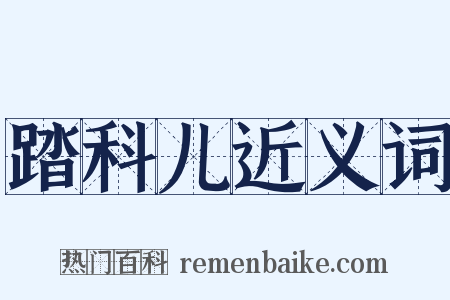 踏科儿近义词是什么意思的图片